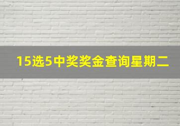 15选5中奖奖金查询星期二