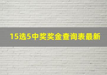 15选5中奖奖金查询表最新