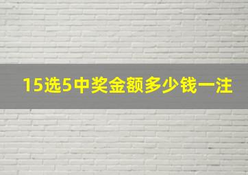 15选5中奖金额多少钱一注