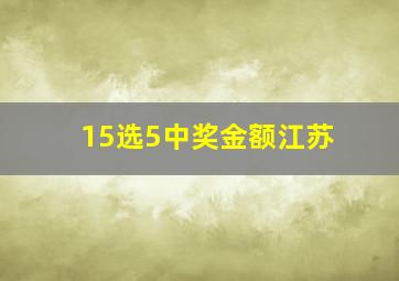 15选5中奖金额江苏