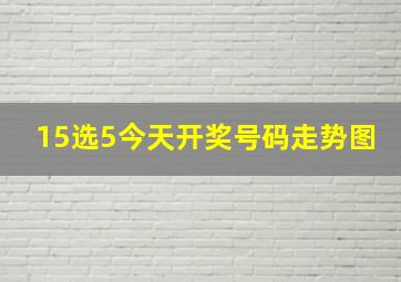 15选5今天开奖号码走势图