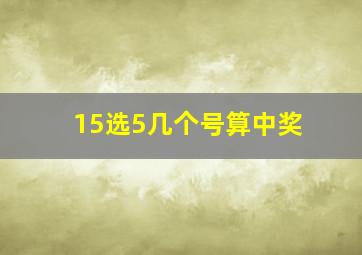 15选5几个号算中奖