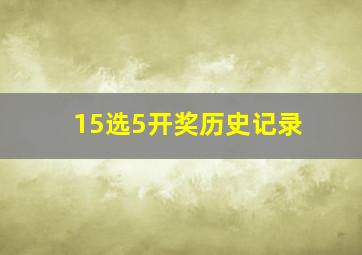 15选5开奖历史记录