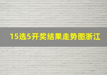 15选5开奖结果走势图浙江