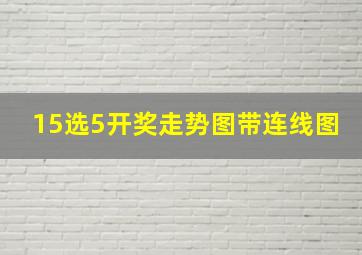 15选5开奖走势图带连线图