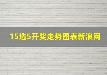 15选5开奖走势图表新浪网