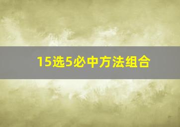 15选5必中方法组合