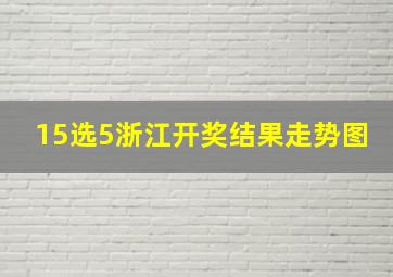 15选5浙江开奖结果走势图