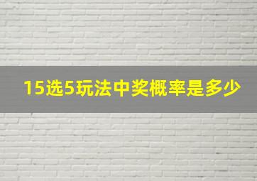 15选5玩法中奖概率是多少