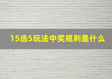 15选5玩法中奖规则是什么