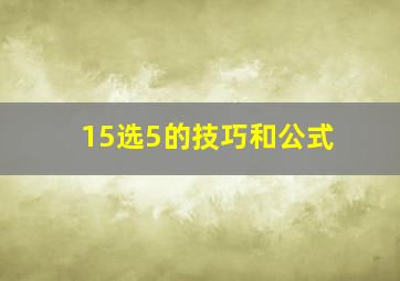 15选5的技巧和公式