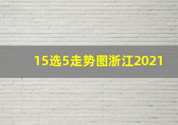 15选5走势图浙江2021