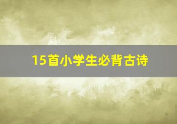 15首小学生必背古诗