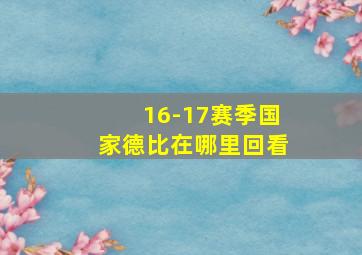 16-17赛季国家德比在哪里回看