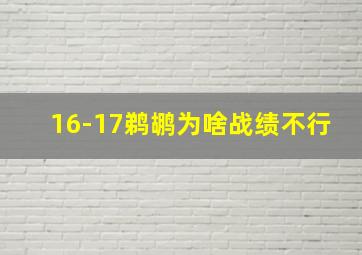 16-17鹈鹕为啥战绩不行