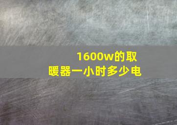 1600w的取暖器一小时多少电