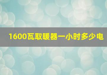 1600瓦取暖器一小时多少电