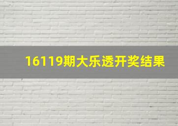 16119期大乐透开奖结果