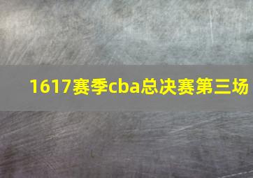 1617赛季cba总决赛第三场