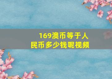 169澳币等于人民币多少钱呢视频