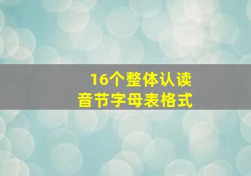 16个整体认读音节字母表格式