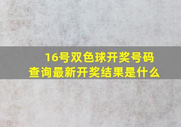 16号双色球开奖号码查询最新开奖结果是什么