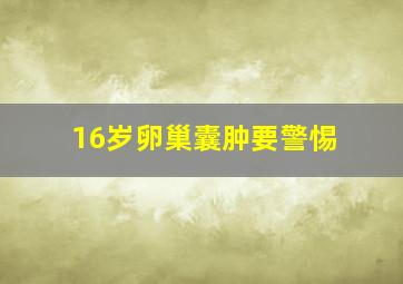 16岁卵巢囊肿要警惕