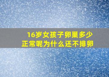 16岁女孩子卵巢多少正常呢为什么还不排卵