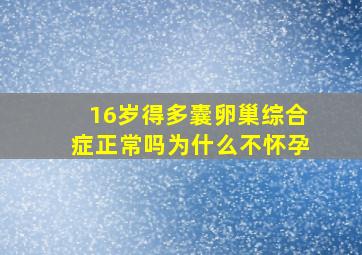 16岁得多囊卵巢综合症正常吗为什么不怀孕