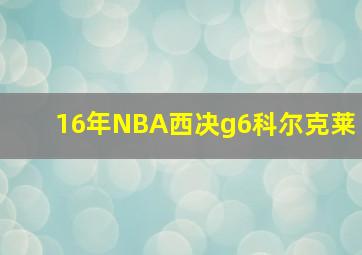 16年NBA西决g6科尔克莱