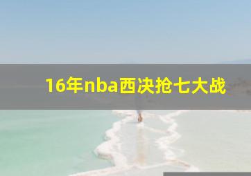 16年nba西决抢七大战