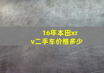 16年本田xrv二手车价格多少