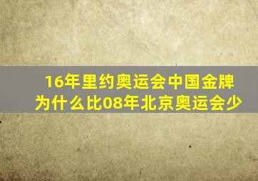 16年里约奥运会中国金牌为什么比08年北京奥运会少