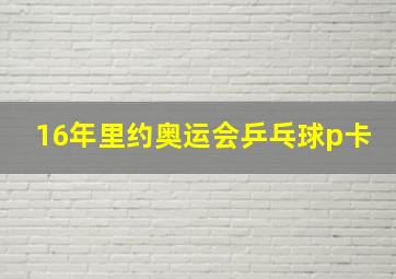 16年里约奥运会乒乓球p卡