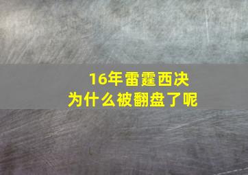 16年雷霆西决为什么被翻盘了呢