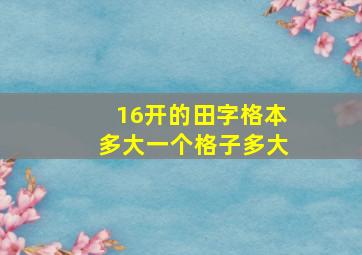 16开的田字格本多大一个格子多大