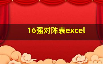 16强对阵表excel