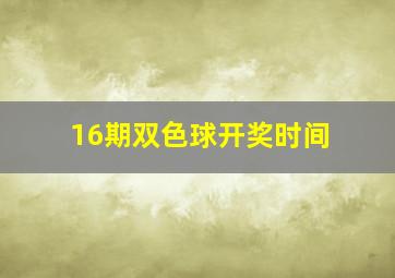 16期双色球开奖时间