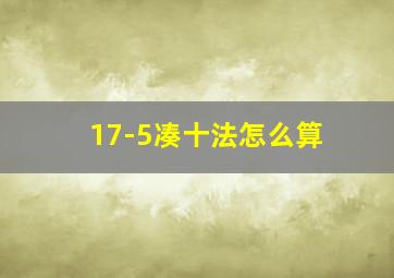 17-5凑十法怎么算