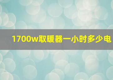 1700w取暖器一小时多少电