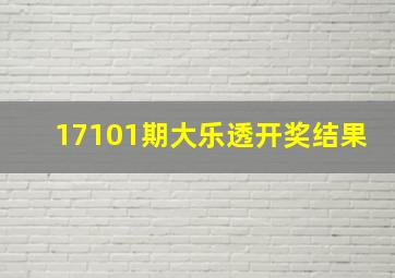 17101期大乐透开奖结果