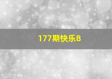 177期快乐8