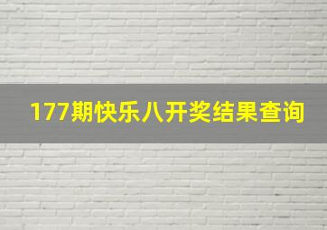 177期快乐八开奖结果查询