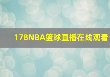 178NBA篮球直播在线观看