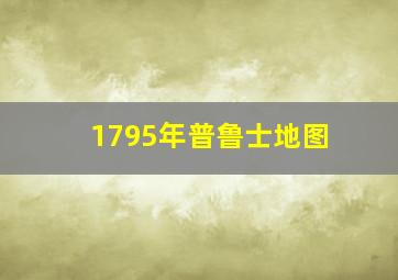 1795年普鲁士地图