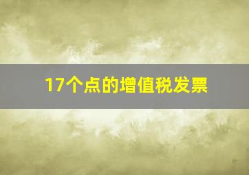 17个点的增值税发票