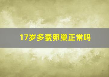 17岁多囊卵巢正常吗