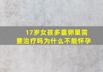 17岁女孩多囊卵巢需要治疗吗为什么不能怀孕