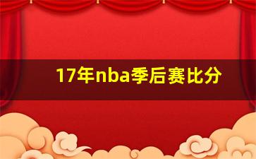 17年nba季后赛比分