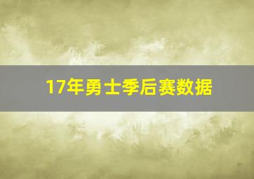 17年勇士季后赛数据